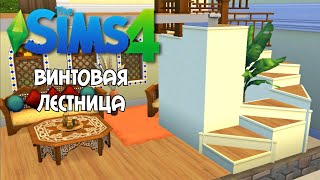 Как сделать Винтовую лестницу the sims 4 no cc no mods  Spiral staircase the Sims 4 no cc no mods [upl. by Aihgn]