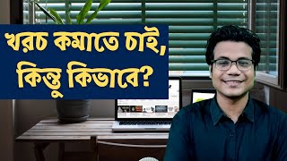 খরচ কমাতে চাই কিন্তু কিভাবে How to Reduce Expenses and Save Money in Bangla [upl. by Star]