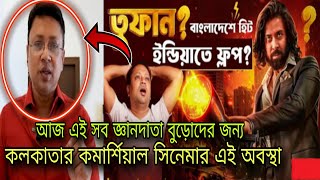 Toofan movie review এর নামে জ্ঞান দেওয়া শুরু হয়ে গেছে বুড়ো দাদাদের  Shakib Khan Toofan [upl. by Ettenyl183]