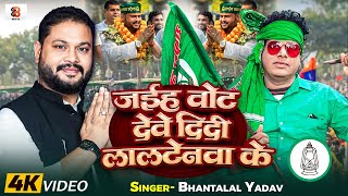 Video  ज‌ईहृ वोट देवे दिदी लालटेनवा के Bhanta Lal Yadav का सुपरहिट गाना  Political Song 2024 [upl. by Wilie192]