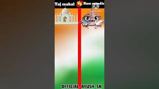 Taj mahal vs RAMMANDIR 💪❓shortsfeed facts challenge comparison compitition ytshorts tajmahal [upl. by Nosiaj]