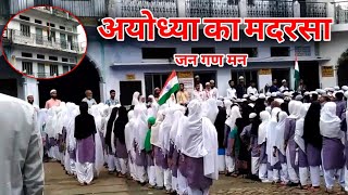 अयोध्या के मदरसा मे राष्ट्रगान  Jan Gan Man in Madarsa Bhadarsa Ayodhya District  UP India 2017 [upl. by Oeht842]