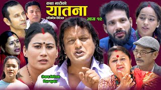 यातना१२  Yatana Episode12  New Nepali Sentimental SerialShital kcNisanDil kumar SarmilaSaru [upl. by Auerbach]