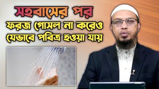 স্বামী স্ত্রী সহবাসের পর ফরজ গোসল না করে যে ৫টি কাজ করা নিষেধ  shaikh ahmadullah QampA [upl. by Navinod]