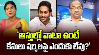 ‘ఆస్తుల్లో వాటా ఉంటే కేసులు షర్మిలపై ఎందుకు లేవు’  If share in assets Why no cases on Sharmila [upl. by Petrick554]