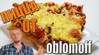 Пицца по рецепту славного друже Oblomoff [upl. by Hploda]