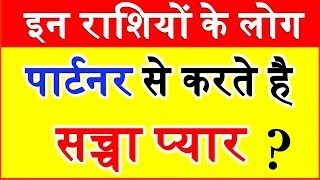 ये 5 राशि वाले करते हैं सच्चा प्यार Love and relationship according Zodiac signs Love horoscope [upl. by Kusin548]