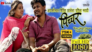 PICCHAR  Marathi Movie 2024  पिच्चर मराठी चित्रपट 2024  Picture Marathi Movie 2024 [upl. by Weaver]