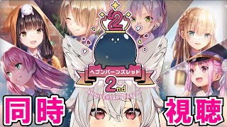 【ヘブバン】ヘブバン2周年おめでとう！！公式2nd Anniversary Partyを同時視聴しよう🐺『ヘブンバーンズレッド』 [upl. by Kris]