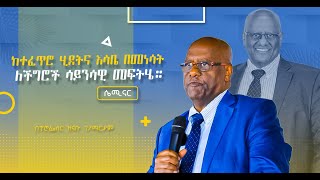 ከተፈጥሮ ሂደትና እሳቤ በመነሳት፣ ለችግሮች ሳይንሳዊ መፍትሄ መስጠት  ሴሚናር በፕሮፌሰር ዝናቡ ገማርያም [upl. by Ayak209]