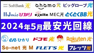 【2024年5月】NTTフレッツ光回線系の11社を徹底比較！キャンペーンを含んだおすすめ光回線は最安の●● [upl. by Anelrahc]