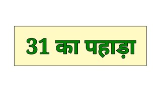 31 का पहाड़ा  Table of 31 in Hindi [upl. by Knut]