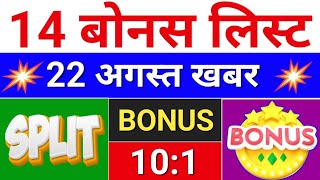 14 Bonus list ◾ bonus share latest news ◾ bonus amp split [upl. by Ahtel509]