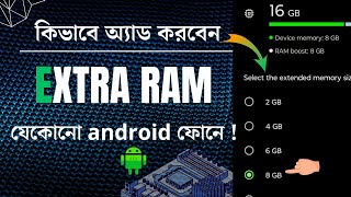 কিভাবে মোবাইলে Virtual RAM অ্যাড করে ফোনের পারফরমেন্স বাড়াবেন  Mobile RAM Boosting Tricks [upl. by Hendry548]