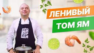 Как приготовить Томям быстро Готовим ресторанное блюдо дома из простых продуктов [upl. by Wylde]