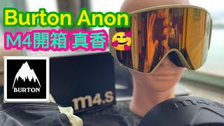 Burton Anon M4 開箱報告，真香 🥰 [upl. by Essirahc]