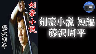 【朗読】「剣豪小説 短編」秘剣を伝授された武士と女中の身分違いの恋を軸に、藩の命令には背けない宿命と葛藤、怒り、虚しさなど、心の機微を描く！【時代小説・歴史小説／藤沢周平】 [upl. by Tiras]