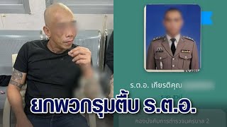 ศึกตำรวจ ‘รตท’ ยกพวก 10 ต่อ 1 รุมกระทืบ ‘รตอ’ เบ่ง เอ็งเป็นเด็กส่วนข้าคือเจ้าพ่อ [upl. by Orgalim137]