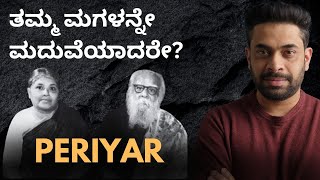 Did Periyar Marry his own daughter ಮಗಳನ್ನೇ ಮದುವೆಯಾದರೇ [upl. by Lenej]