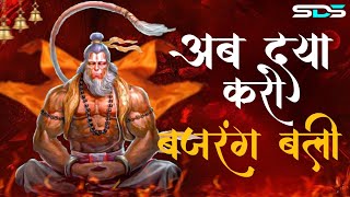 Ab Daya Karo Bajrangbali  मेरे कष्ट हरो बजरंग बली  Bajrang Bali मंगलवार special  mashup Bhajan [upl. by Ahsuas644]