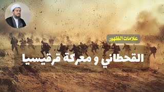 العد التنازلي لعلائم الظهور 56 القحطاني و معركة قرقيسيا  الشيخ عباس تبريزيان [upl. by Nadruoj976]