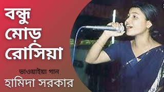 BONDHU MOR ROSIYA  Hamida Sarkar  Folk Song  Bhawaiya Official [upl. by Bove43]