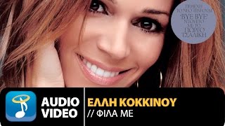 Έλλη Κοκκίνου  Φίλα Με  Elli Kokkinou  Fila Me Official Audio Video HQ [upl. by Elleined519]