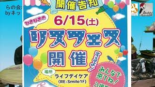 2024年3月23日「 らの会わぃわぃbyネットワークながた」第85回 [upl. by Asiek185]