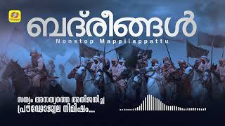 Badreengal  Badr Islamic Songs  Badr Battle  Ramadan 17  Nonstop Mappilappattu [upl. by Ahselrac]