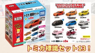 【新車情報】トミカ標識セット13弾！今回はトヨタ車が多い！神かよ！ [upl. by Yentroc865]