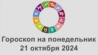 Гороскоп на понедельник 21 Октябрь 2024 [upl. by Rachaba]