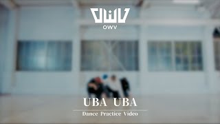 OWV 「UBA UBA」Dance Practice Video [upl. by Eenttirb]