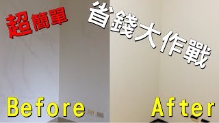 超簡單 牆壁裂痕修補 刷油漆 自己動手 DIY [upl. by Odysseus]