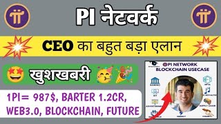 📌 Pi CEO का बड़ा एलन 💥🤩 pi network new update today pi network new update pi network news today [upl. by Moskow]