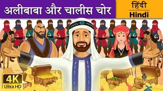 अलीबाबा और चालीस चोर  Alibaba and 40 Thieves in Hindi  Kahani  HindiFairyTales [upl. by Hall]