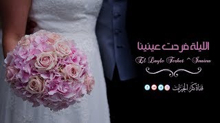 الليلة فرحت عينينا  أناشيد أعراس [upl. by Gus130]