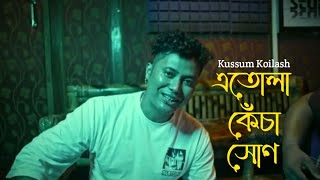 etula kesa hun  kussum koilash এতোলা কেঁচা সোণ [upl. by Negriv384]