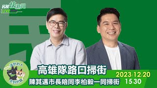 【LIVE】1220 陳其邁市長陪同立委候選人李柏毅一同車掃｜民視快新聞｜ [upl. by Stoneham]