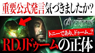 ロバート・ダウニー・Jrドクター・ドゥームの正体についてトニーだし、ドゥームの可能性も？【アメコミアイアンマンアベンジャーズ】 [upl. by Inigo]