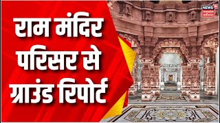 Ram Mandir  राम मंदिर के गर्भ में पहुंचा News18  Ayodhya  UP News  Latest News  Top News [upl. by Amalie]