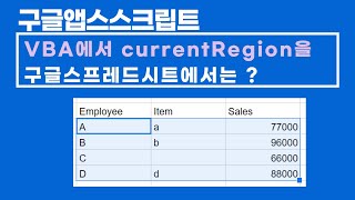 구글앱스스크립트 Excel VBA CurrentRegion을 구글 AppsScript에서는 어떻게 [upl. by Revell]