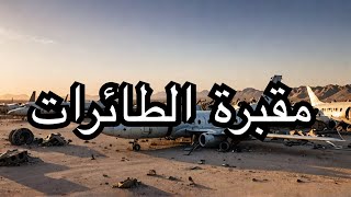 مقبرة الطائرات في مطار الملك عبدالعزيز بجدة [upl. by Liban855]