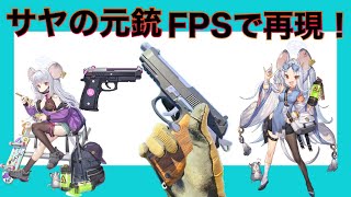 【ブルアカ】サヤの元銃をFPSで再現 【ブルーアーカイブ】 [upl. by Eitak]