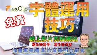 FlexClip 字體使用技巧 [upl. by Stulin]