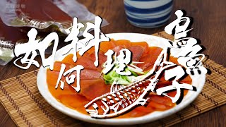 如何料理烏魚子Mullet roe？古早味手法、最完整的解說！台灣美食Taiwan [upl. by Lutero]