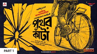 Sunday Suspense Classics  Saradindu Bandyopadhyay  Pather Kanta Part 1  Mirchi Bangla [upl. by Alaehcim]