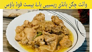 Restaurant style dum wali white chicken handi recipe  best food house [upl. by Kihtrak906]