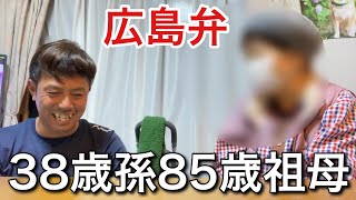 【広島弁】85歳ばあちゃん家に寄って帰る38歳孫 [upl. by Isnan]