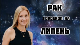 РАК  гороскоп на ЛИПЕНЬ 2024❗️ [upl. by Thorrlow6]