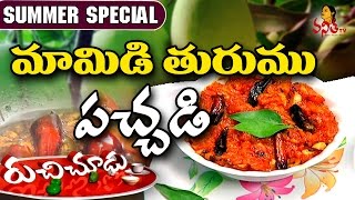 Mamidi Turumu Pachadi మామిడి తురుము పచ్చడి Recipe  Summer Special Ruchi Chudu  Vanitha TV [upl. by Nealah]